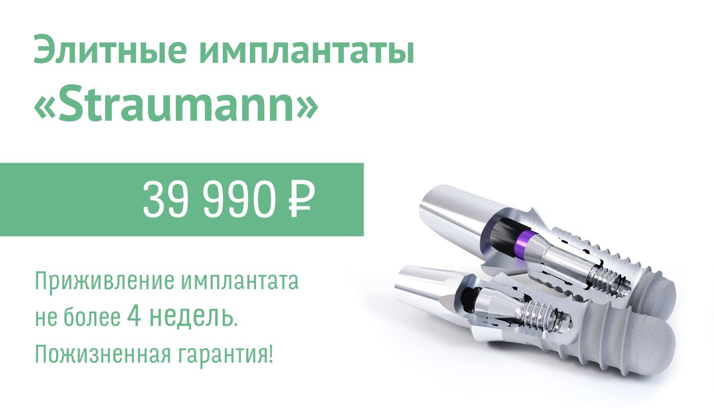 Элитные имплантаты Straumann